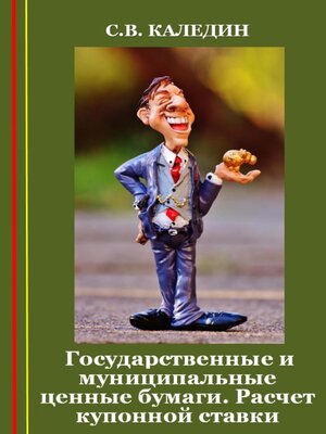 cover image of Государственные и муниципальные ценные бумаги. Расчет купонной ставки